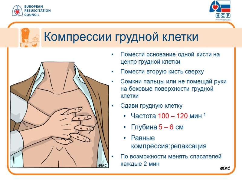 Помести основание одной кисти на центр грудной клетки Помести вторую кисть сверху Сомкни пальцы